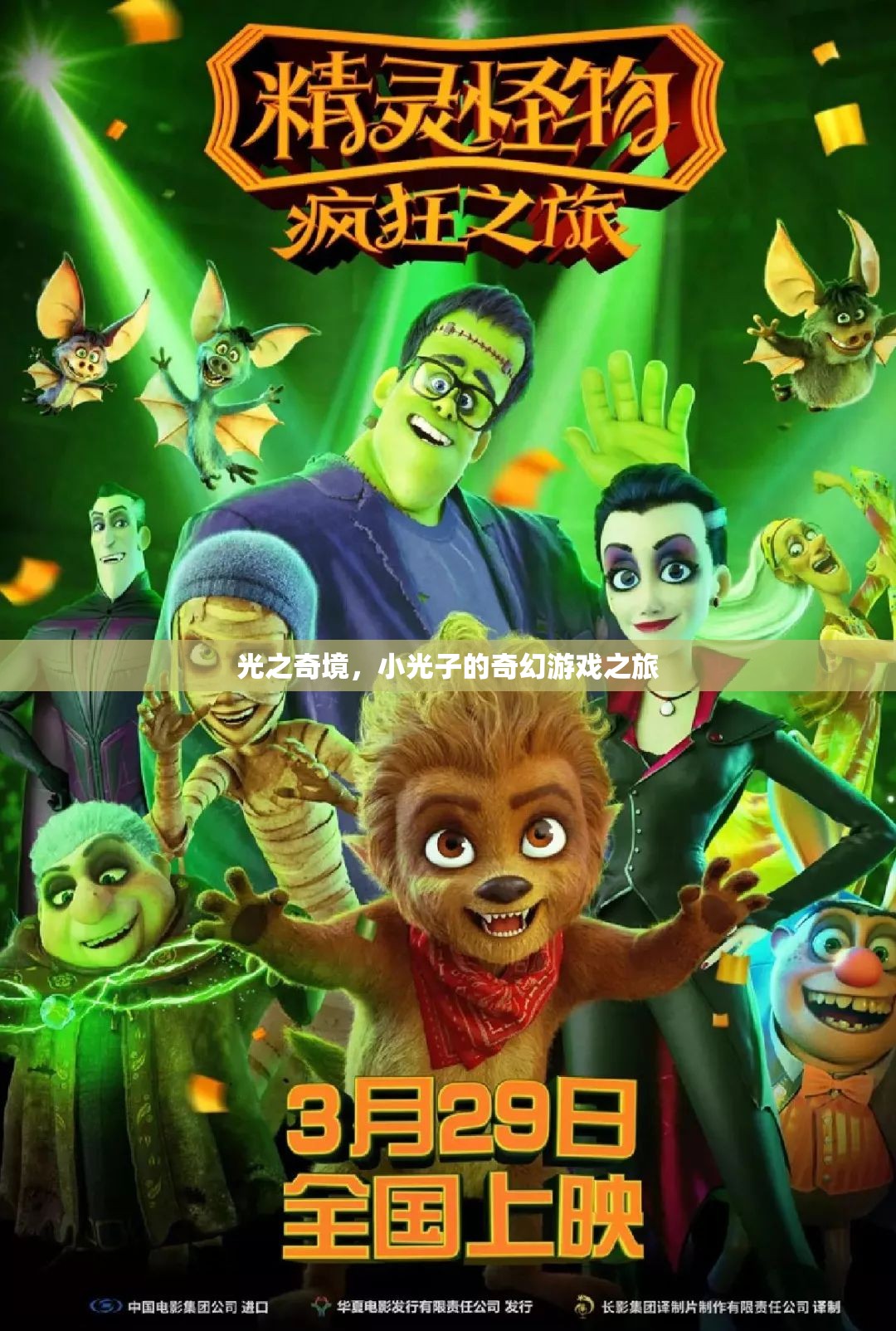 小光子的奇幻光之奇境之旅