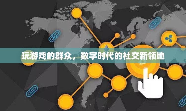 數(shù)字時代下的新社交領地，游戲中的群眾互動