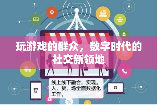 數(shù)字時代下的新社交領地，游戲中的群眾互動