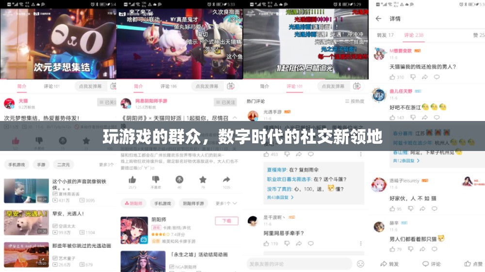 數(shù)字時代下的新社交領地，游戲中的群眾互動