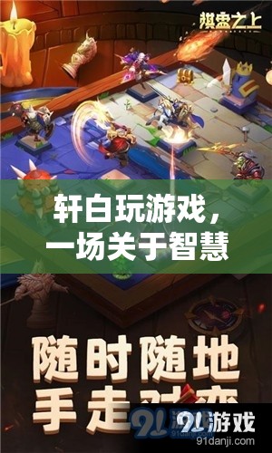 智慧與策略的冒險，軒白的游戲之旅
