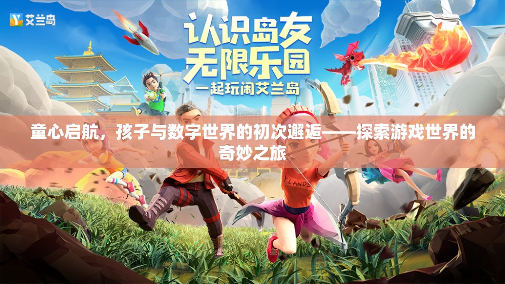 童心啟航，孩子與數(shù)字世界的初次邂逅