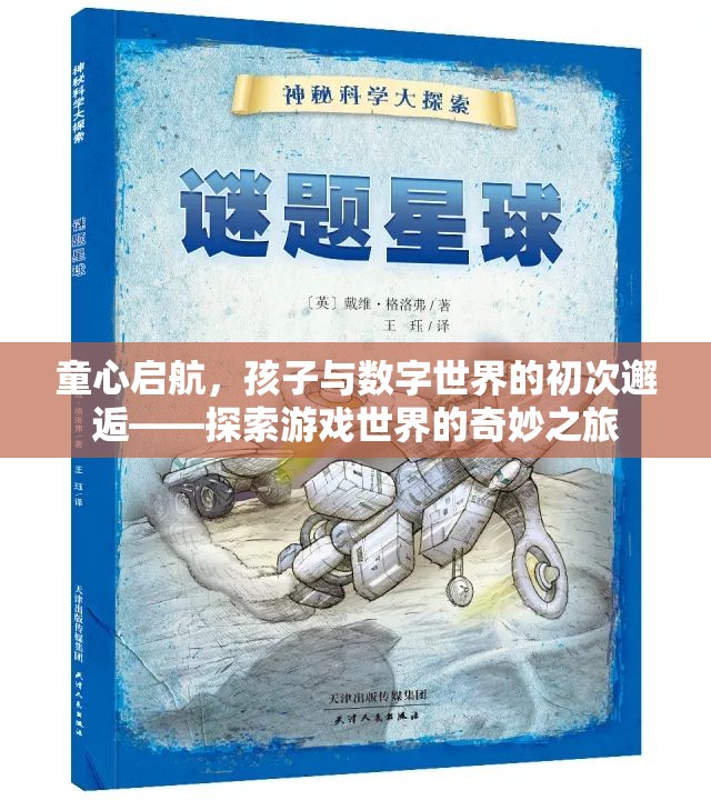 童心啟航，孩子與數(shù)字世界的初次邂逅