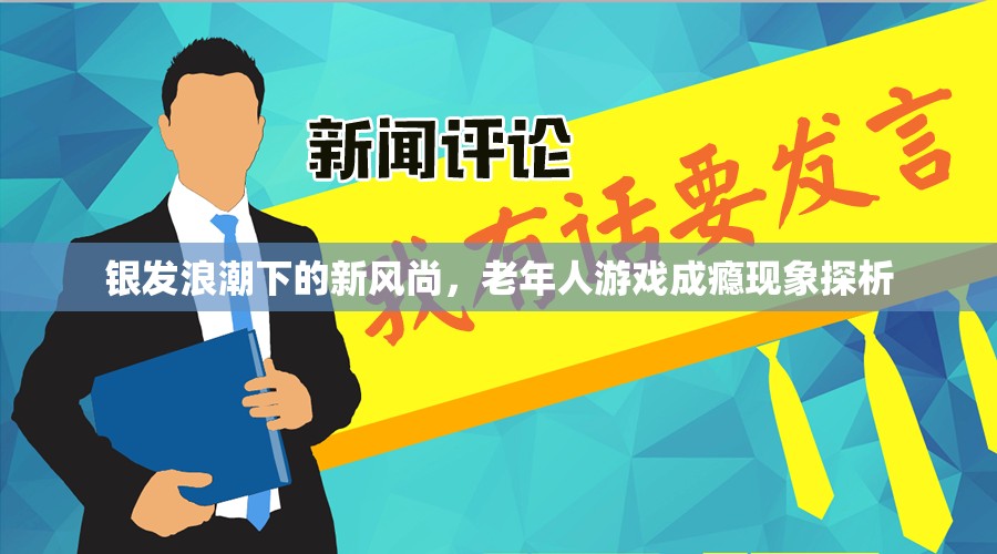 銀發(fā)浪潮下的新風尚，老年人游戲成癮現(xiàn)象探析