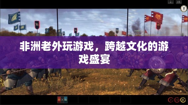 非洲老外的跨文化游戲盛宴
