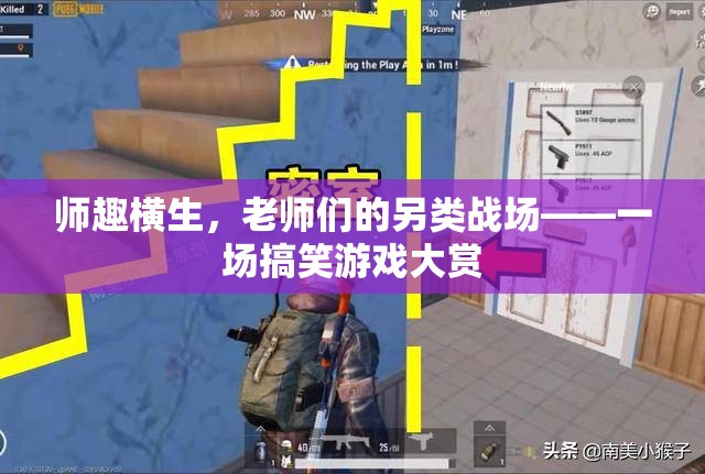 師趣橫生，老師們的不正經(jīng)戰(zhàn)場——一場搞笑游戲大賞