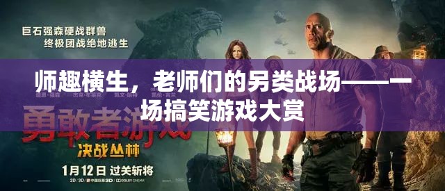 師趣橫生，老師們的不正經(jīng)戰(zhàn)場——一場搞笑游戲大賞