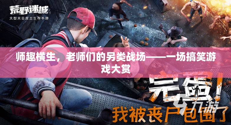 師趣橫生，老師們的不正經(jīng)戰(zhàn)場——一場搞笑游戲大賞