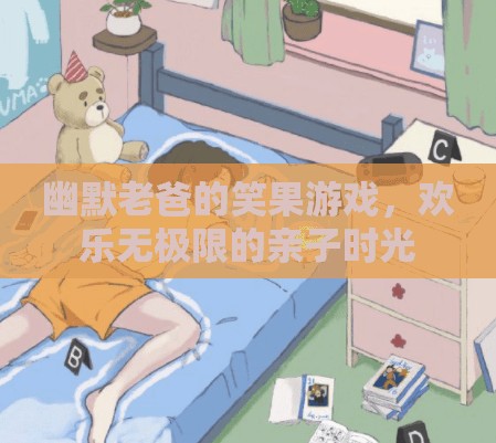 幽默老爸的歡樂笑果游戲，打造無極限的親子時光