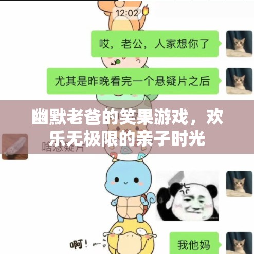 幽默老爸的歡樂笑果游戲，打造無極限的親子時光