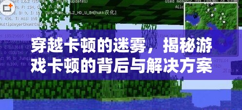 揭秘游戲卡頓的背后，穿越卡頓迷霧的解決方案