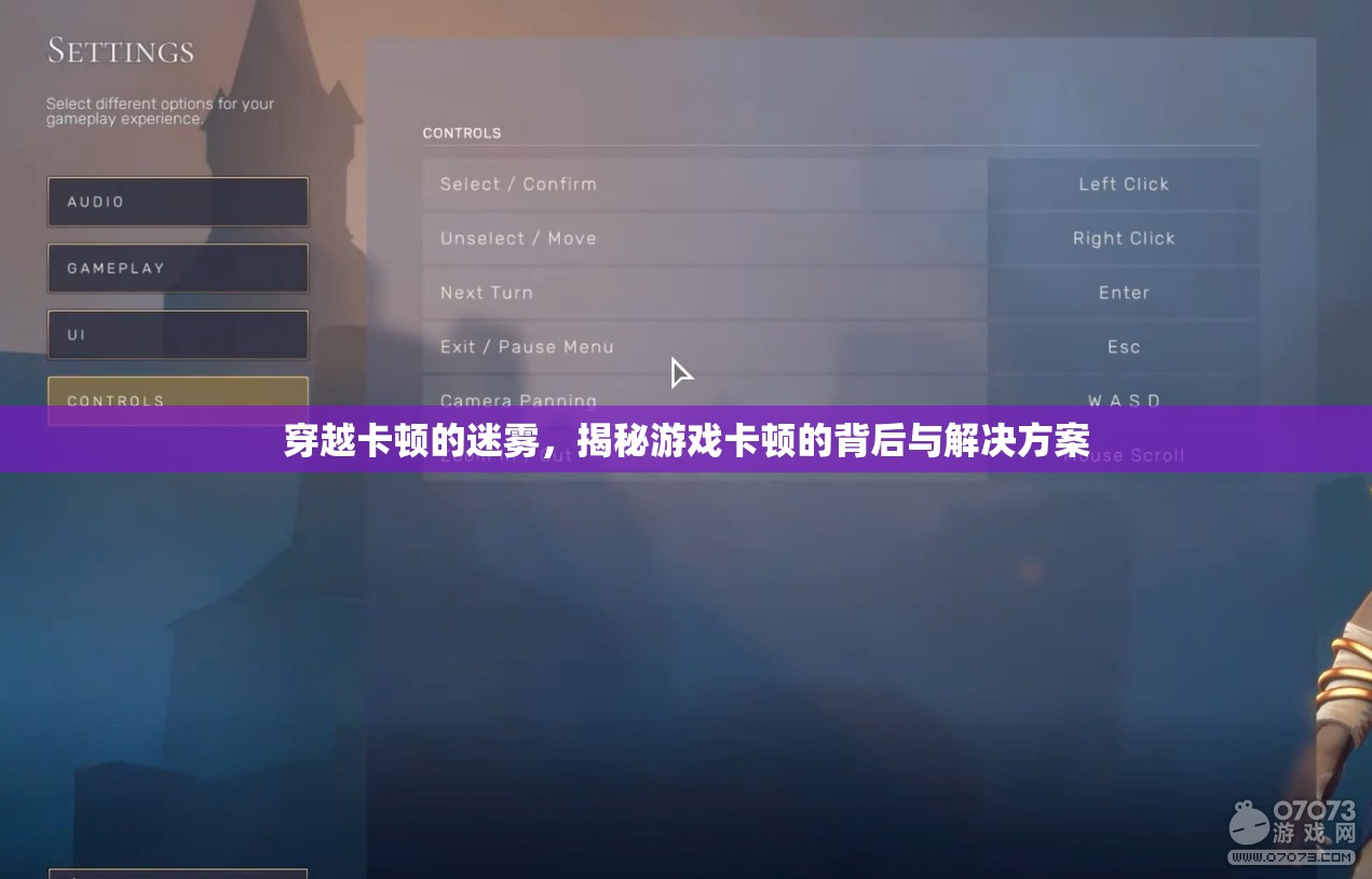 揭秘游戲卡頓的背后，穿越卡頓迷霧的解決方案
