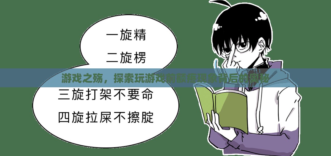 游戲之殤，探索玩游戲前額疼痛現(xiàn)象的奧秘