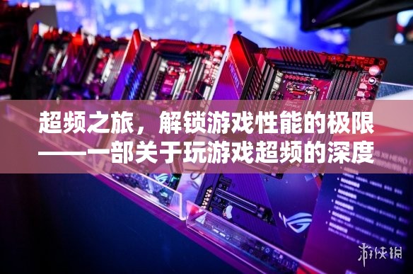 超頻之旅，解鎖游戲性能的極限