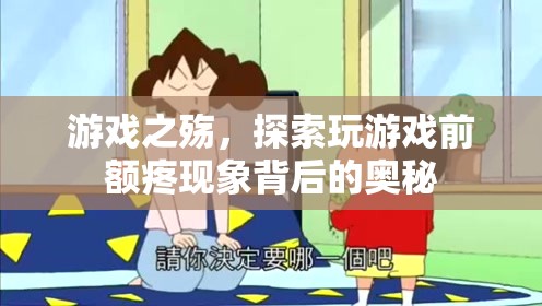 游戲之殤，探索玩游戲前額疼痛現(xiàn)象的奧秘