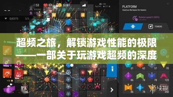 超頻之旅，解鎖游戲性能的極限