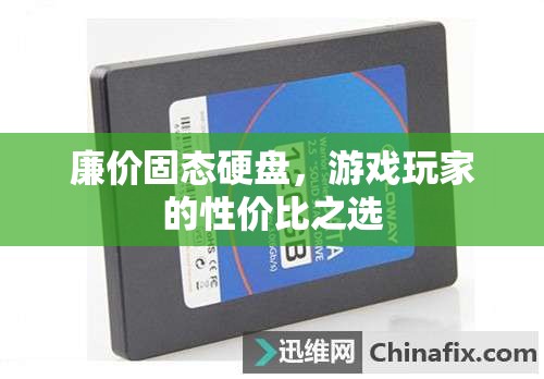 廉價(jià)固態(tài)硬盤，游戲玩家的性價(jià)比之選