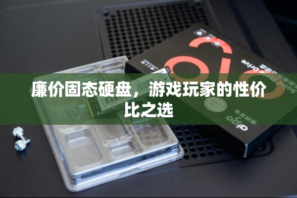 廉價(jià)固態(tài)硬盤，游戲玩家的性價(jià)比之選