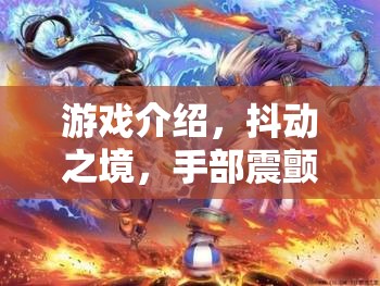 手部震顫的奇幻冒險(xiǎn)，抖動(dòng)之境的奇幻之旅