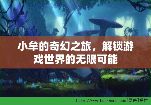 小牟的奇幻之旅，解鎖游戲世界的無限可能