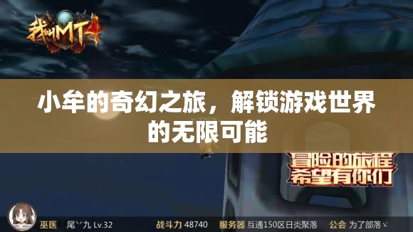 小牟的奇幻之旅，解鎖游戲世界的無限可能