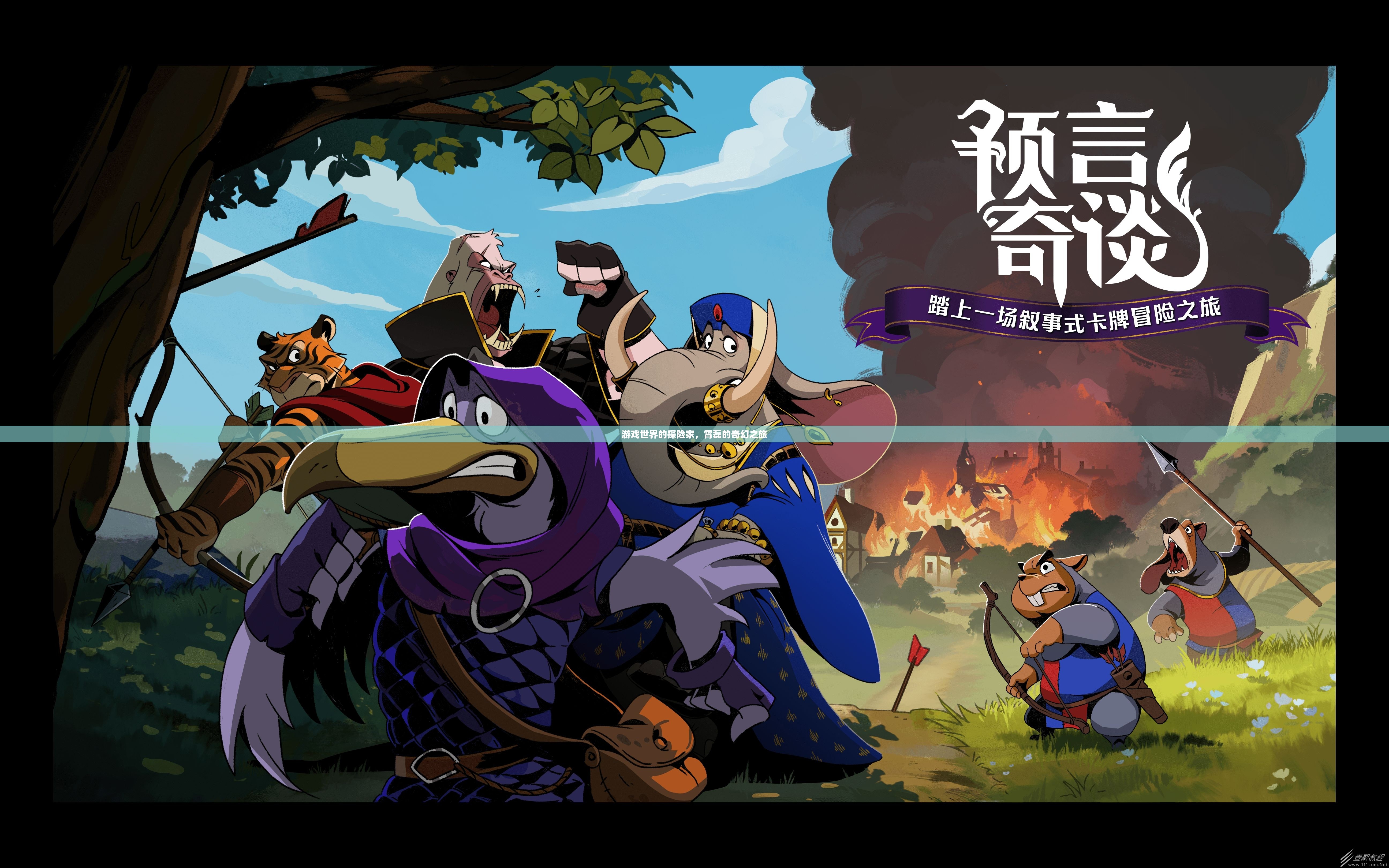 霄磊，游戲世界的奇幻探險家