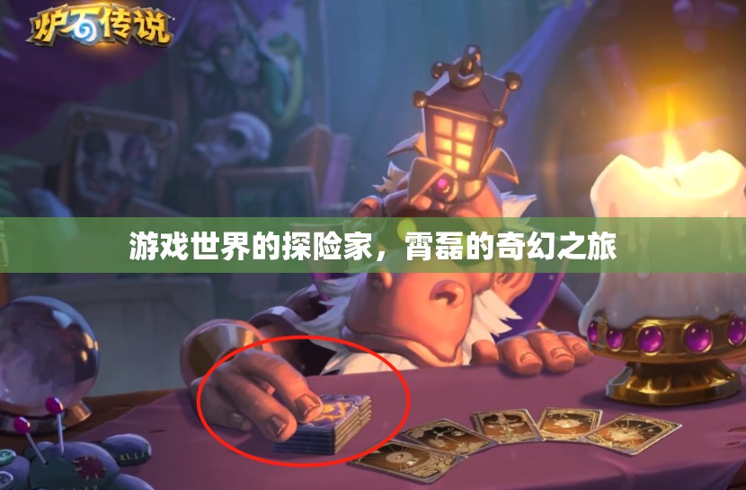 霄磊，游戲世界的奇幻探險家