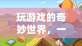 插畫引領(lǐng)的奇妙游戲世界探索之旅