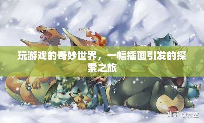 插畫引領(lǐng)的奇妙游戲世界探索之旅
