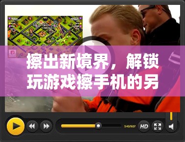 解鎖另類游戲體驗，擦出新境界的玩手機新方式  第2張