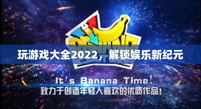 2022年游戲大全，解鎖娛樂新紀(jì)元