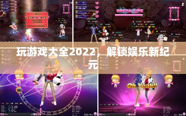 2022年游戲大全，解鎖娛樂新紀(jì)元