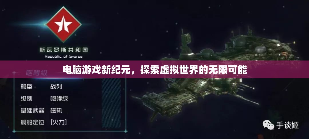 探索虛擬世界的無限可能，電腦游戲新紀(jì)元  第1張