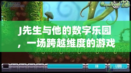 J先生，跨越維度的數(shù)字樂(lè)園冒險(xiǎn)之旅