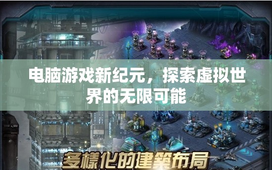 探索虛擬世界的無限可能，電腦游戲新紀(jì)元  第2張