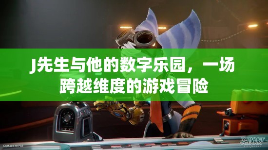 J先生，跨越維度的數(shù)字樂(lè)園冒險(xiǎn)之旅