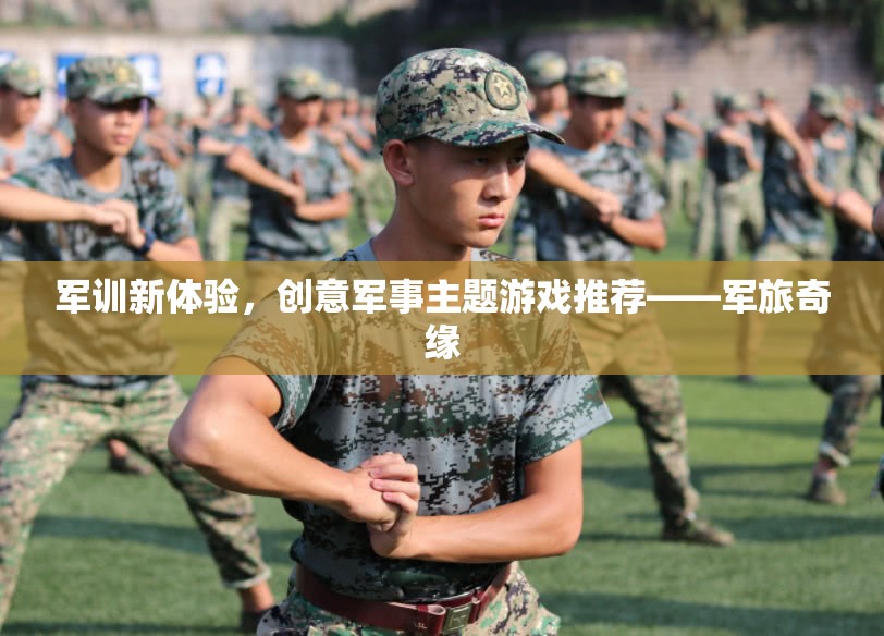 軍旅奇緣，解鎖軍訓(xùn)新體驗的創(chuàng)意軍事主題游戲