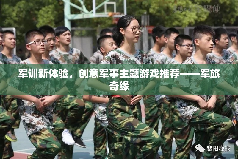 軍旅奇緣，解鎖軍訓(xùn)新體驗的創(chuàng)意軍事主題游戲