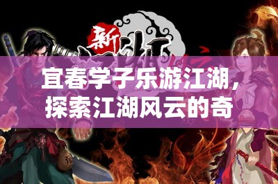 宜春學(xué)子江湖探秘，一場(chǎng)奇幻的江湖風(fēng)云之旅