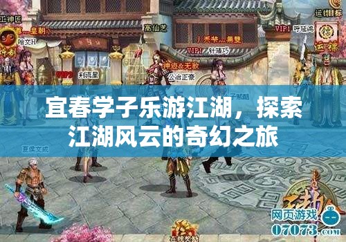 宜春學(xué)子江湖探秘，一場(chǎng)奇幻的江湖風(fēng)云之旅
