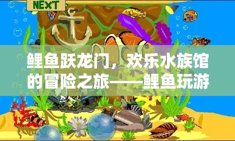 鯉魚躍龍門，歡樂水族館的冒險之旅