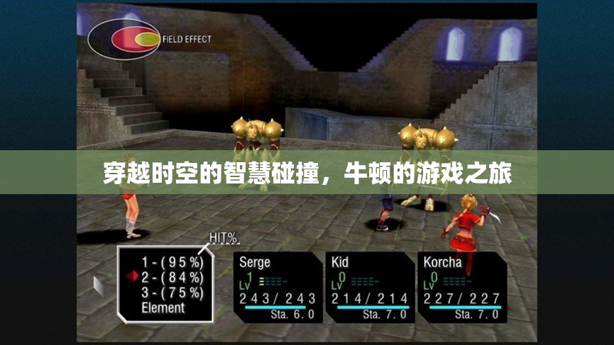 穿越時空的智慧碰撞，牛頓的游戲之旅