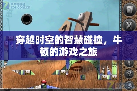 穿越時空的智慧碰撞，牛頓的游戲之旅