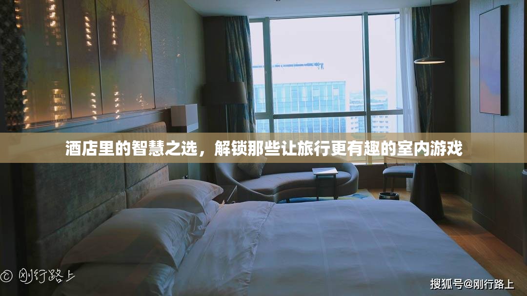 解鎖旅行樂(lè)趣，酒店中的智慧室內(nèi)游戲選擇