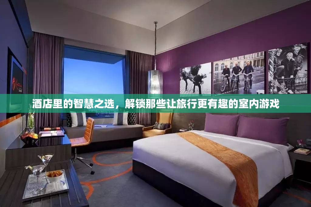 解鎖旅行樂(lè)趣，酒店中的智慧室內(nèi)游戲選擇
