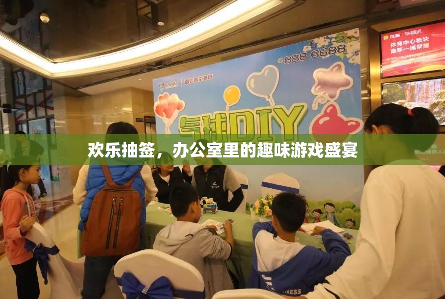 歡樂(lè)抽簽，辦公室里的趣味游戲盛宴