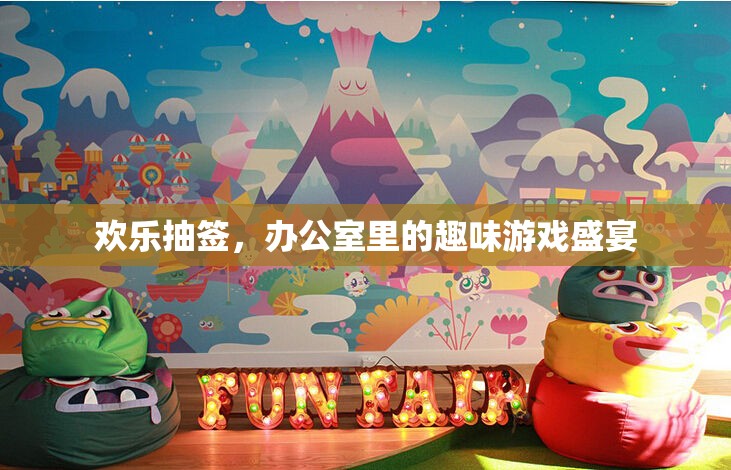 歡樂(lè)抽簽，辦公室里的趣味游戲盛宴