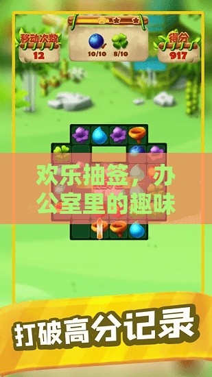 歡樂(lè)抽簽，辦公室里的趣味游戲盛宴