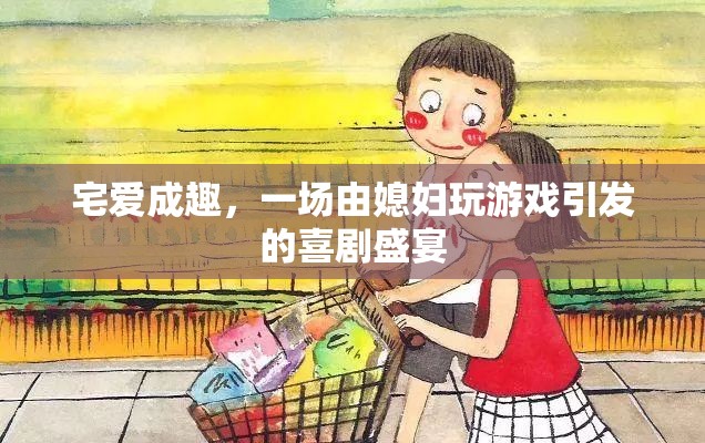 宅愛成趣，游戲中的喜劇盛宴