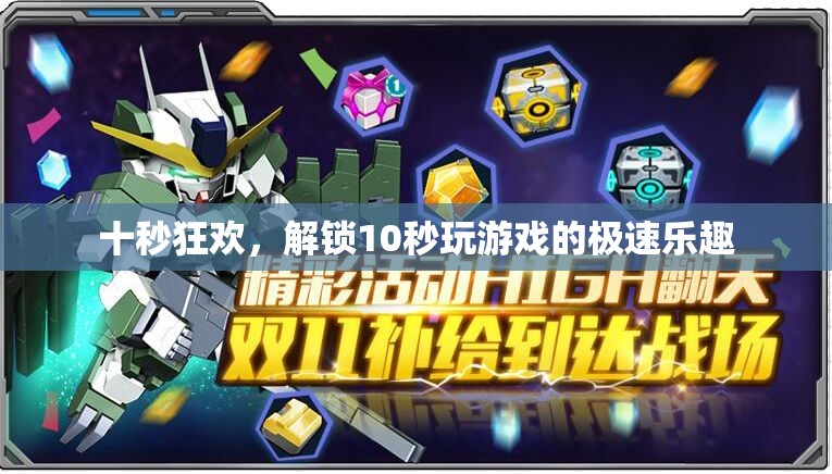 十秒狂歡，解鎖即時游戲體驗的極速樂趣